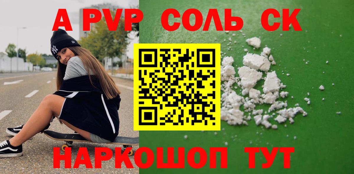 А ПВП СК  A PVP  Шали  Alpha-PVP Соль  Вход с VPN 