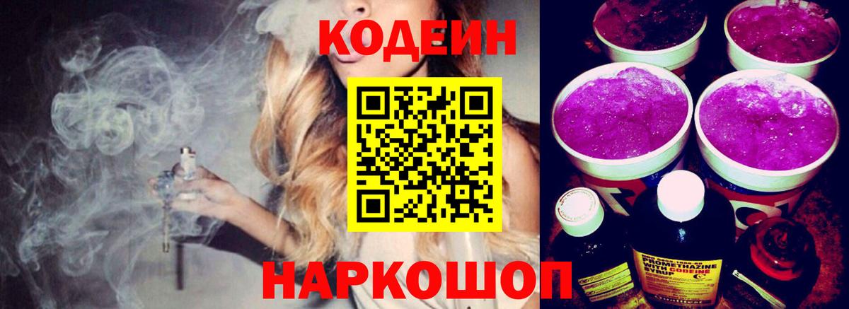 Шали  где продают   Вход с VPN  Кодеиновый сироп Lean Purple Drank 